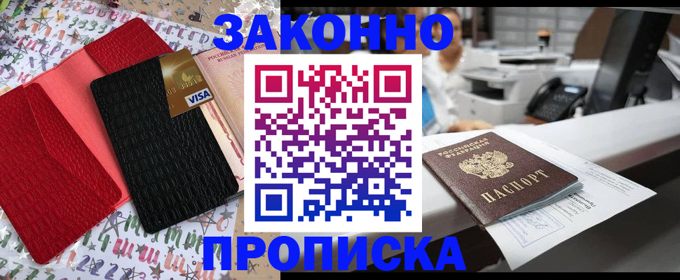 прописка штамп в Дзержинске