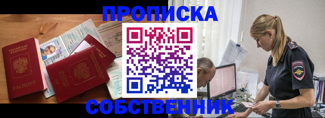 прописка в квартире в Дзержинске