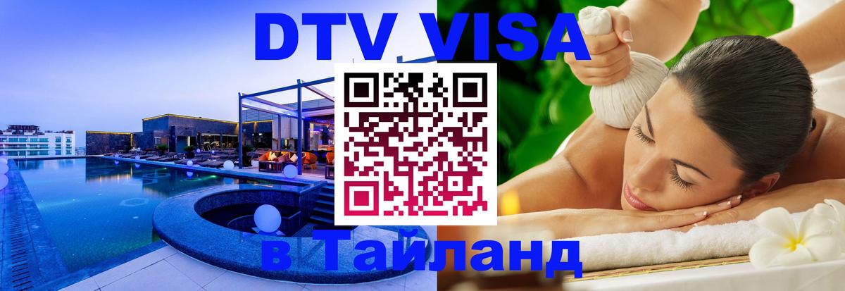 Электронная виза DTV в Тайланд Дзержинск 