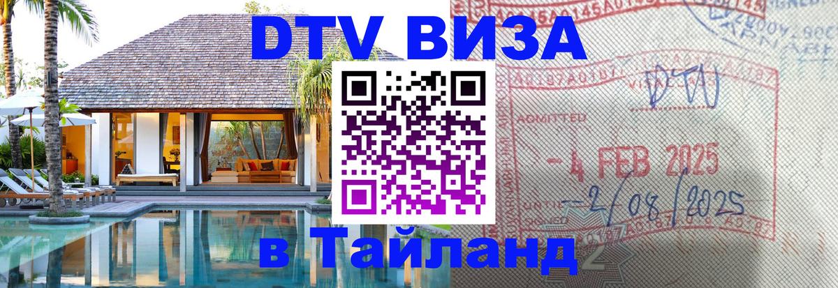 Destination Thailand Visa (DTV виза) 