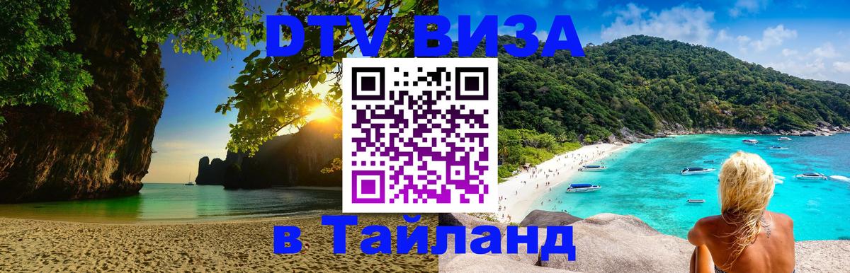 Цены на DTV визу в Таиланд — пакеты услуг, достаточно даже паспорта - Дзержинск  19.11.2025 